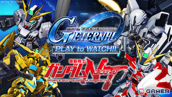 「SDガンダム ジージェネレーション エターナル」メインステージ「機動戦士ガンダムNT［ナラティブ］」が追加！の画像13