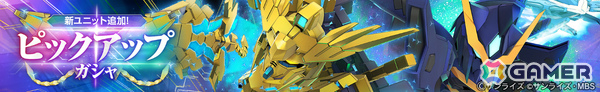 「SDガンダム ジージェネレーション エターナル」メインステージ「機動戦士ガンダムNT［ナラティブ］」が追加！の画像3