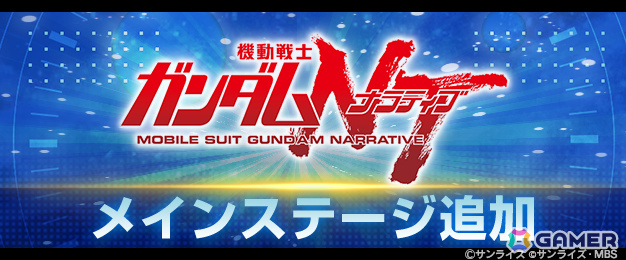 「SDガンダム ジージェネレーション エターナル」メインステージ「機動戦士ガンダムNT［ナラティブ］」が追加！の画像