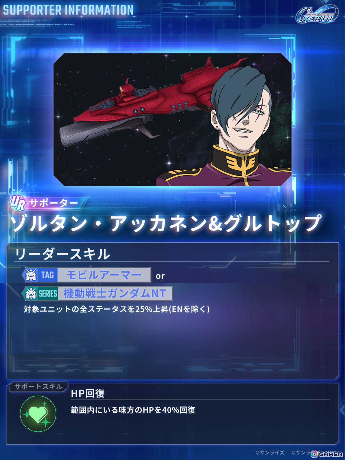 「SDガンダム ジージェネレーション エターナル」メインステージ「機動戦士ガンダムNT［ナラティブ］」が追加！の画像