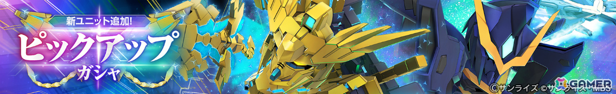 「SDガンダム ジージェネレーション エターナル」メインステージ「機動戦士ガンダムNT［ナラティブ］」が追加！の画像
