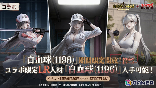 「おねがい社長！」×アニメ「はたらく細胞BLACK」のコラボが開催！白血球1196（CV：日笠陽子）、赤血球AA2153（CV：榎木淳弥）が限定人材にの画像2