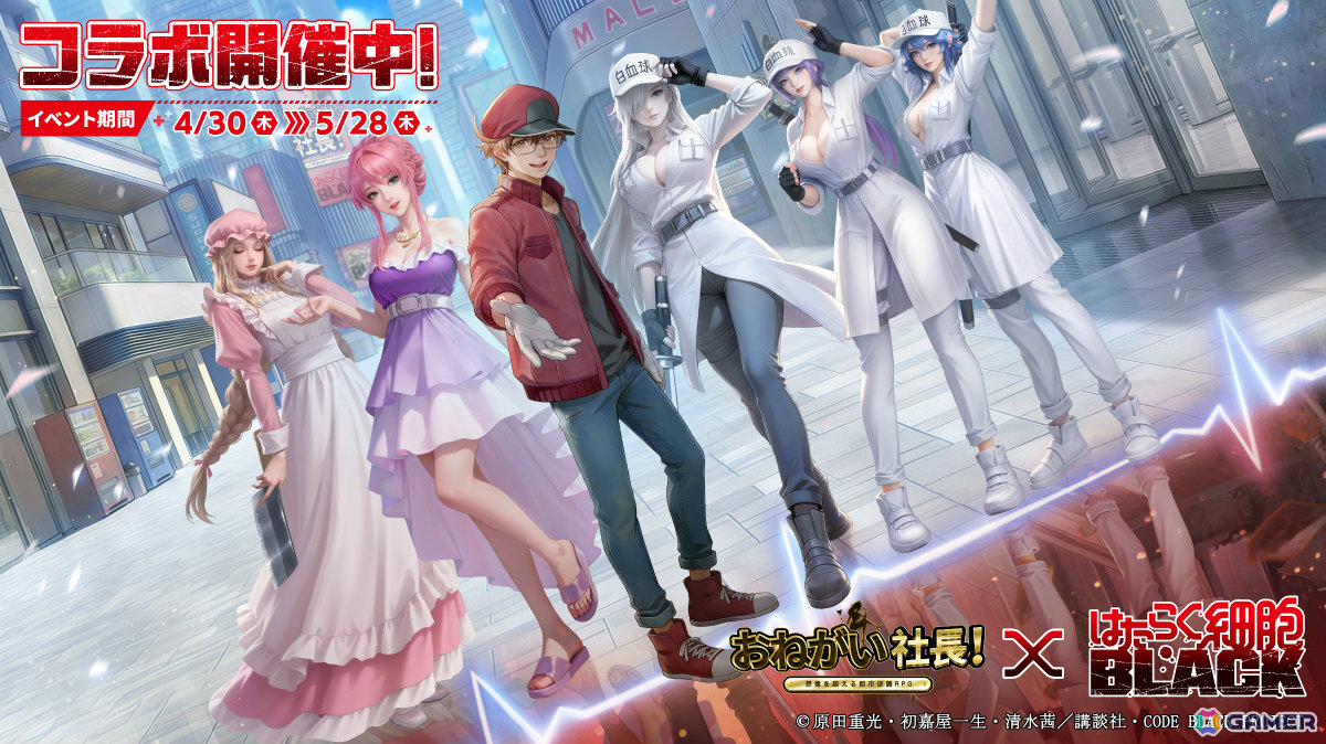 「おねがい社長！」×アニメ「はたらく細胞BLACK」のコラボが開催！白血球1196（CV：日笠陽子）、赤血球AA2153（CV：榎木淳弥）が限定人材にの画像1