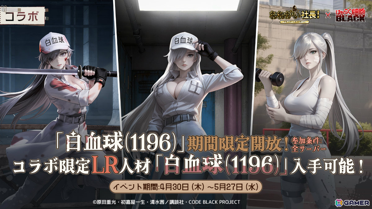 「おねがい社長！」×アニメ「はたらく細胞BLACK」のコラボが開催！白血球1196（CV：日笠陽子）、赤血球AA2153（CV：榎木淳弥）が限定人材にの画像2