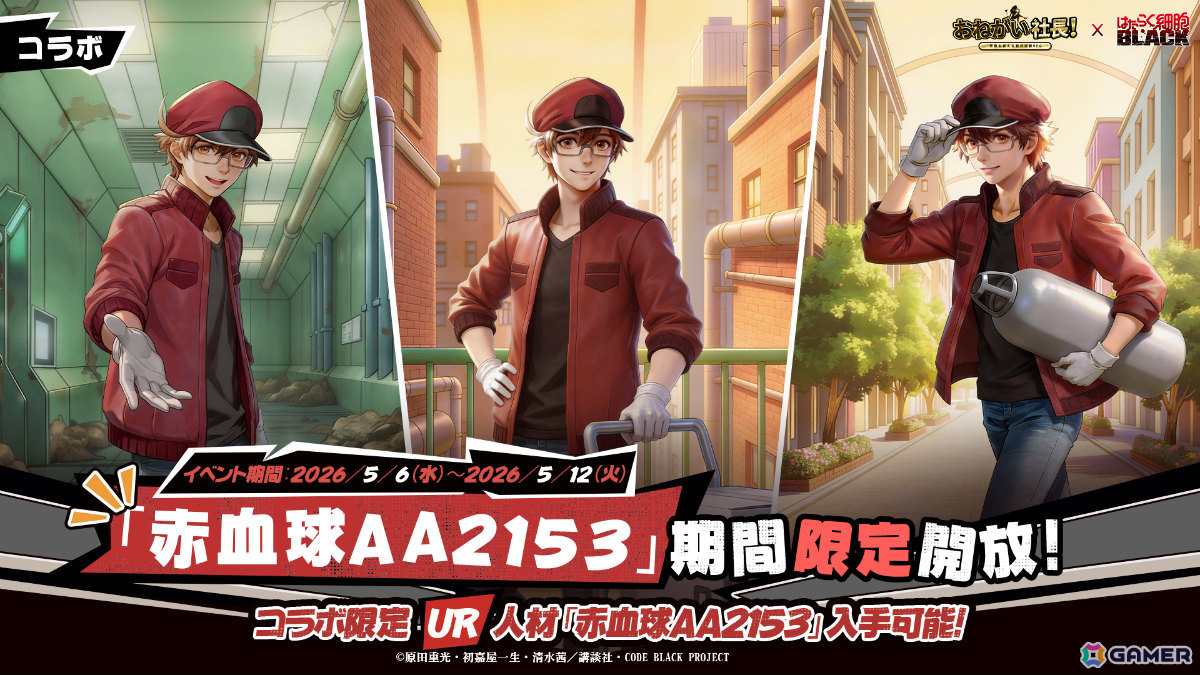 「おねがい社長！」×アニメ「はたらく細胞BLACK」のコラボが開催！白血球1196（CV：日笠陽子）、赤血球AA2153（CV：榎木淳弥）が限定人材にの画像3