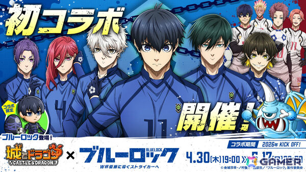 「城とドラゴン」でTVアニメ「ブルーロック」との初コラボが開催！限定キャラ・ブルーロックや潔世一（CV：浦和希）たちのボイスパックなどが登場の画像1