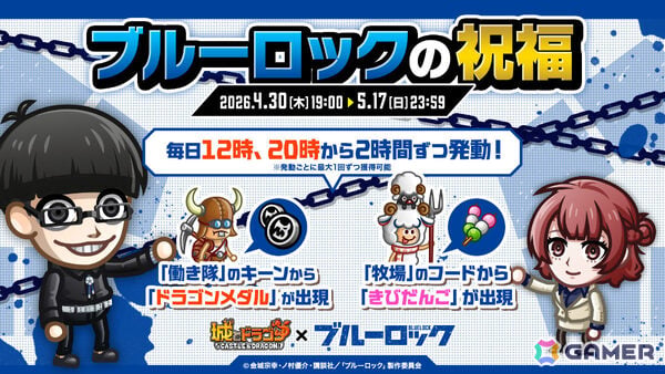 「城とドラゴン」でTVアニメ「ブルーロック」との初コラボが開催！限定キャラ・ブルーロックや潔世一（CV：浦和希）たちのボイスパックなどが登場の画像12