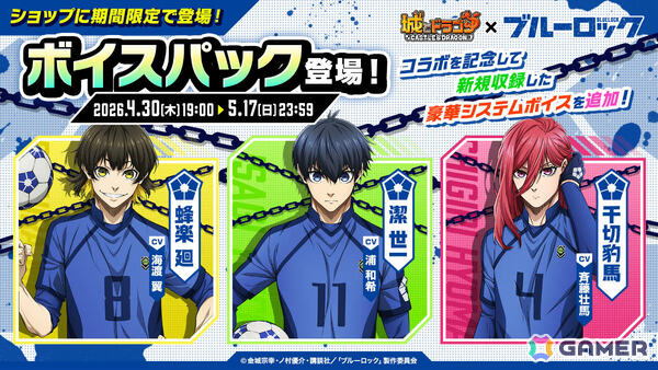 「城とドラゴン」でTVアニメ「ブルーロック」との初コラボが開催！限定キャラ・ブルーロックや潔世一（CV：浦和希）たちのボイスパックなどが登場の画像14