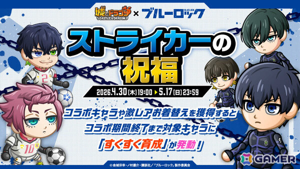 「城とドラゴン」でTVアニメ「ブルーロック」との初コラボが開催！限定キャラ・ブルーロックや潔世一（CV：浦和希）たちのボイスパックなどが登場の画像4