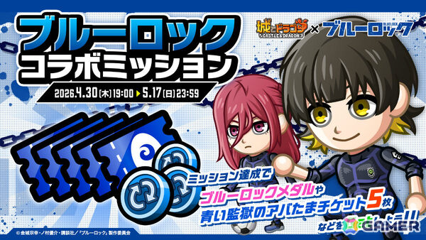 「城とドラゴン」でTVアニメ「ブルーロック」との初コラボが開催！限定キャラ・ブルーロックや潔世一（CV：浦和希）たちのボイスパックなどが登場の画像6