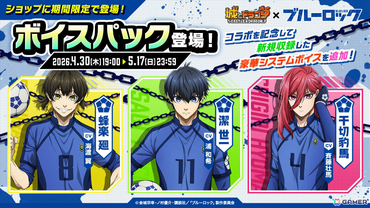 「城とドラゴン」でTVアニメ「ブルーロック」との初コラボが開催！限定キャラ・ブルーロックや潔世一（CV：浦和希）たちのボイスパックなどが登場の画像14