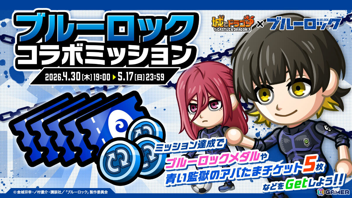 「城とドラゴン」でTVアニメ「ブルーロック」との初コラボが開催！限定キャラ・ブルーロックや潔世一（CV：浦和希）たちのボイスパックなどが登場の画像6