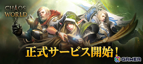 プレイヤーの行動がゲーム内経済にも影響を与えるMMORPG「CHAOS WORLD」正式サービスが開始！の画像1