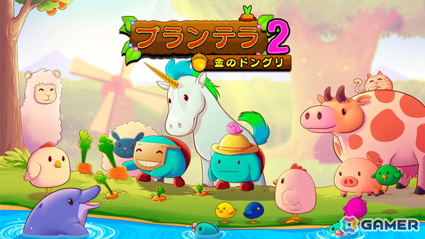 かわいいヘルパーとガーデンづくりを楽しめる「プランテラ2 金のドングリ」のPS5/PS4/Switchダウンロード版が配信！の画像1