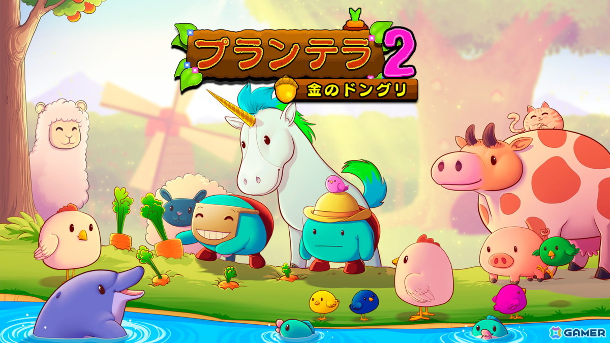 かわいいヘルパーとガーデンづくりを楽しめる「プランテラ2 金のドングリ」のPS5/PS4/Switchダウンロード版が配信！の画像1