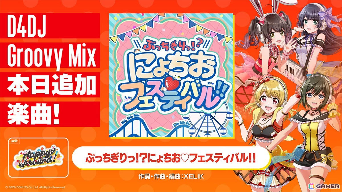 「D4DJ」Happy Around! 6th LIVE「はっぴーにょちおらんど!」が開催!ライブで披露された新曲「ぶっちぎりっ!?にょちお♡フェスティバル!!」もゲームに実装の画像