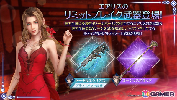 「FFVII エバークライシス」で「エアリス リミットブレイクガチャ」が開催！エアリスが装備可能な新たな武器「ゴージャススタッフ」の出現率が上昇の画像1