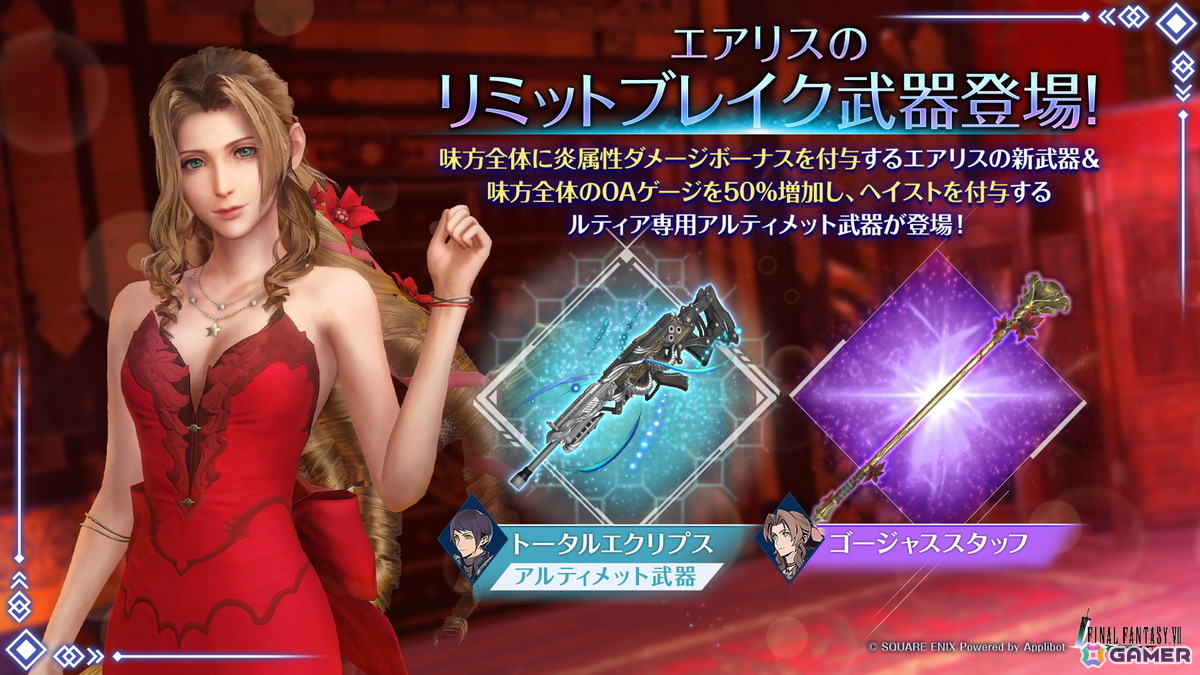 「FFVII エバークライシス」で「エアリス リミットブレイクガチャ」が開催!エアリスが装備可能な新たな武器「ゴージャススタッフ」の出現率が上昇の画像