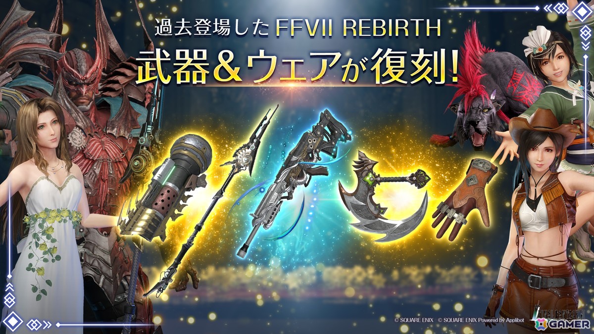 「FFVII エバークライシス」で「エアリス リミットブレイクガチャ」が開催!エアリスが装備可能な新たな武器「ゴージャススタッフ」の出現率が上昇の画像