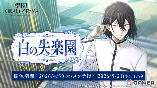 「學園文豪ストレイドッグス」イベント「行事・白の失楽園」が開催！SSRフョードル・D［消閑のしらべ］もピックアップで登場の画像1