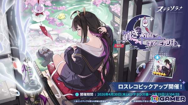 「ステラソラ」★5 巡遊者「チトセ」の復刻ピックアップガチャが開催！イベント【ロアーナ 大討伐作戦】も実施の画像2