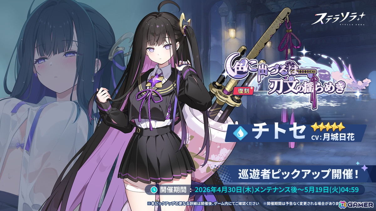 「ステラソラ」★5 巡遊者「チトセ」の復刻ピックアップガチャが開催！イベント【ロアーナ 大討伐作戦】も実施の画像
