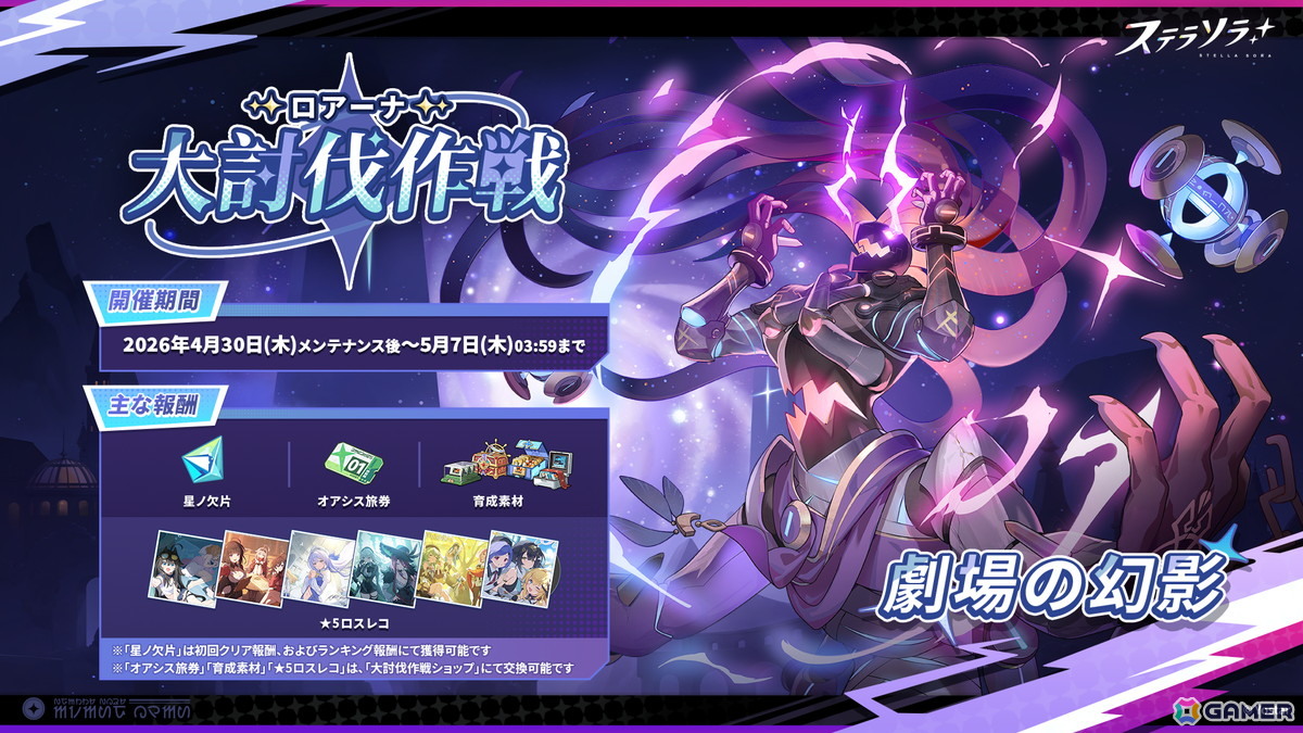 「ステラソラ」★5 巡遊者「チトセ」の復刻ピックアップガチャが開催！イベント【ロアーナ 大討伐作戦】も実施の画像