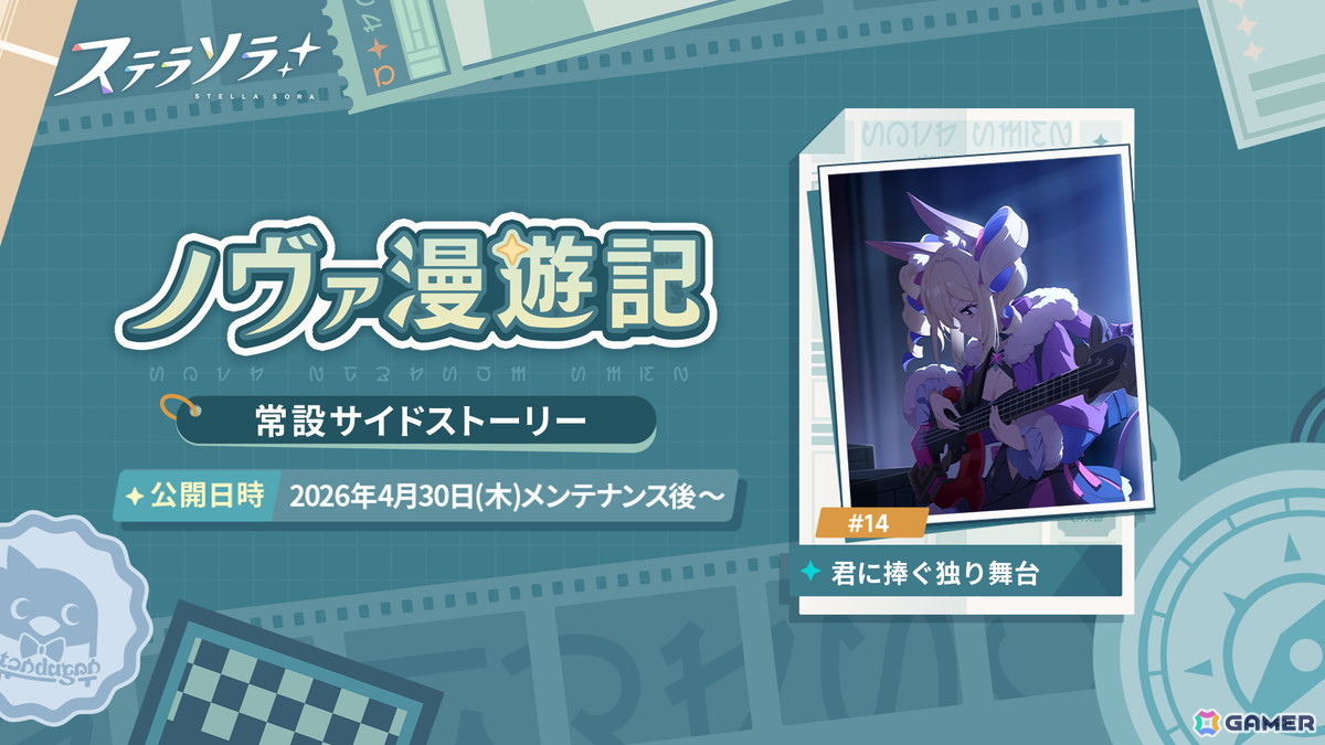 「ステラソラ」★5 巡遊者「チトセ」の復刻ピックアップガチャが開催！イベント【ロアーナ 大討伐作戦】も実施の画像