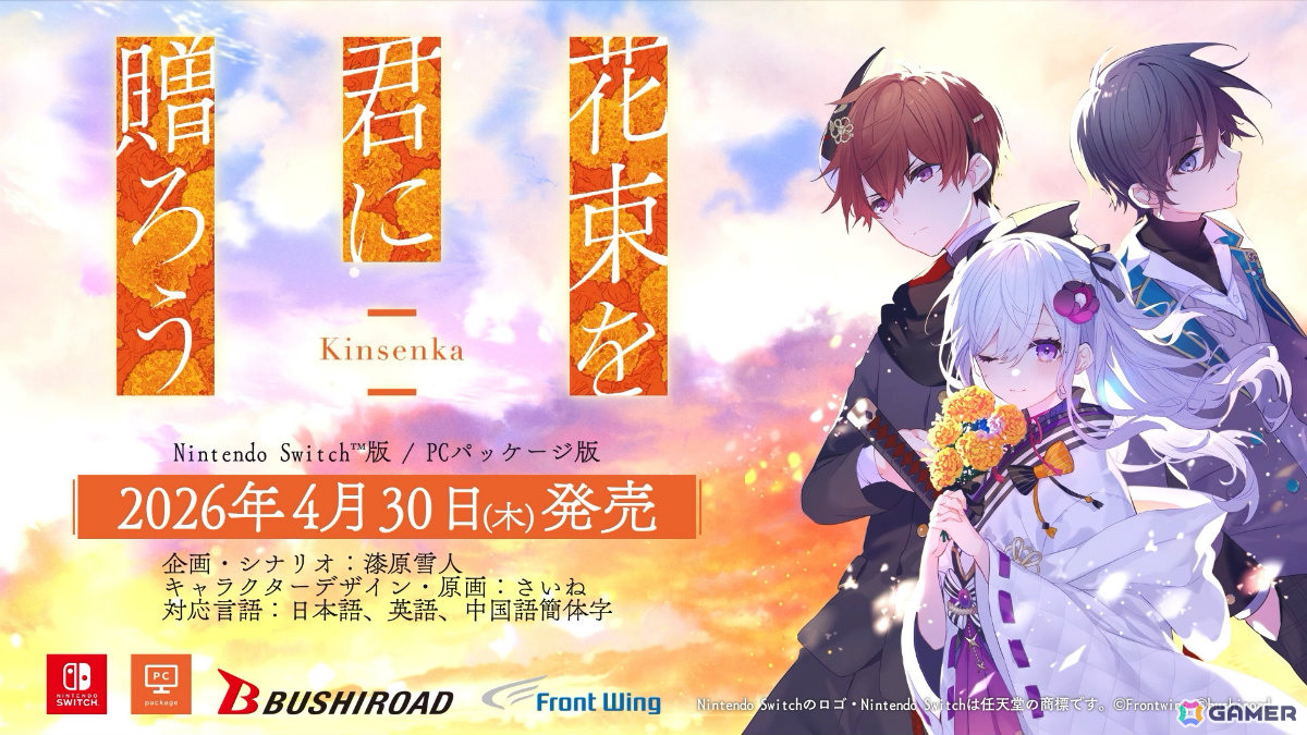 少年少女たちと“呪詛”の戦いを描く青春ビジュアルノベル「花束を君に贈ろう-Kinsenka-」Switch版＆PCパッケージ版が発売！の画像1