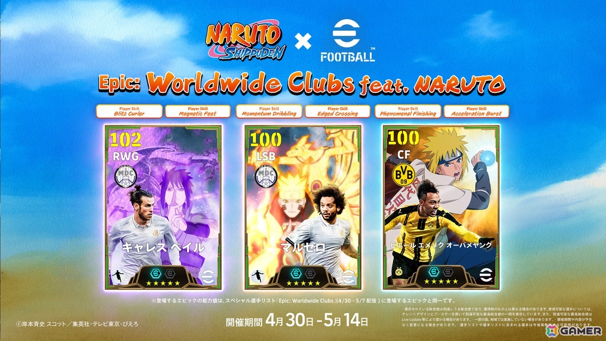 KONAMIのサッカーゲーム「eFootball」「ウイコレ」「Jクラ」でアニメ「NARUTO-ナルト- 疾風伝」とのコラボが開催!の画像