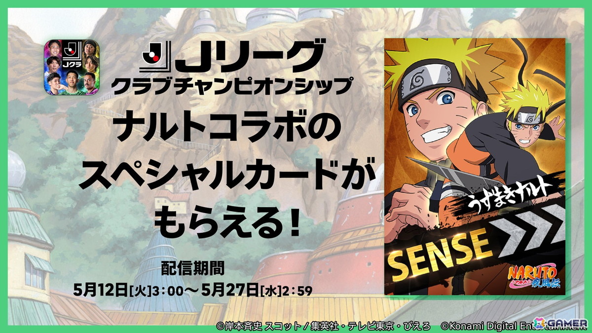 KONAMIのサッカーゲーム「eFootball」「ウイコレ」「Jクラ」でアニメ「NARUTO-ナルト- 疾風伝」とのコラボが開催!の画像