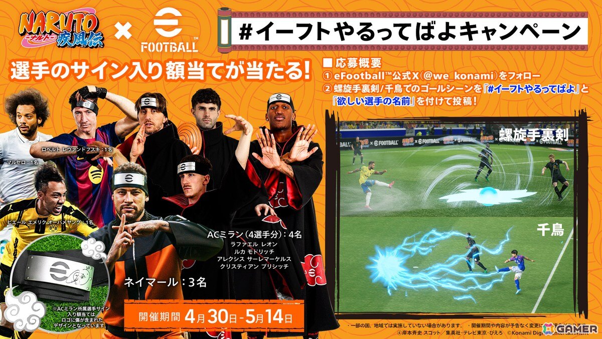 KONAMIのサッカーゲーム「eFootball」「ウイコレ」「Jクラ」でアニメ「NARUTO-ナルト- 疾風伝」とのコラボが開催!の画像