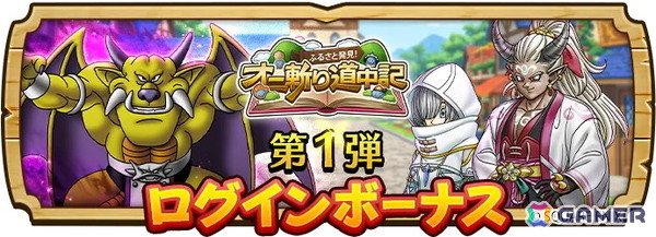 「ドラゴンクエストウォーク」で「ゴールデンWALK2026」キャンペーンが開催！メインストーリー第18章の追加や「オニ斬りの魔人装備ふくびき」もの画像12