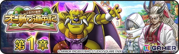 「ドラゴンクエストウォーク」で「ゴールデンWALK2026」キャンペーンが開催！メインストーリー第18章の追加や「オニ斬りの魔人装備ふくびき」もの画像2