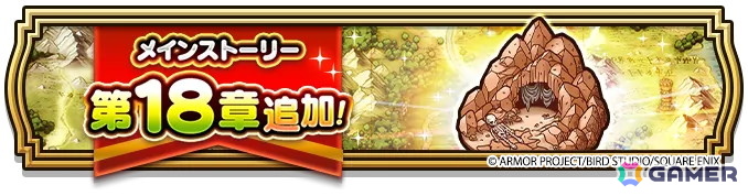 「ドラゴンクエストウォーク」で「ゴールデンWALK2026」キャンペーンが開催！メインストーリー第18章の追加や「オニ斬りの魔人装備ふくびき」もの画像13