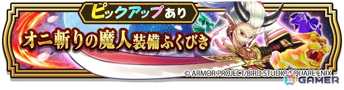 「ドラゴンクエストウォーク」で「ゴールデンWALK2026」キャンペーンが開催！メインストーリー第18章の追加や「オニ斬りの魔人装備ふくびき」もの画像16