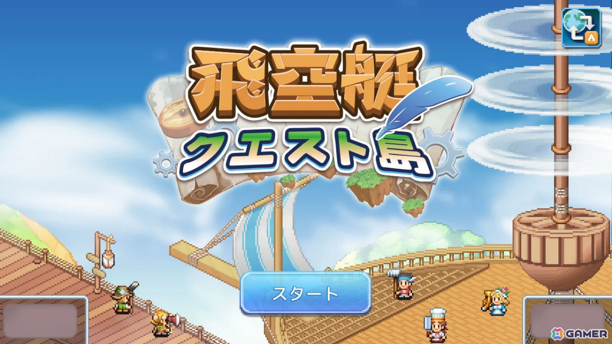 飛空艇で空の世界を冒険するシミュレーションRPG「飛空艇クエスト島」Switch 2/Switch版がリリース！の画像6