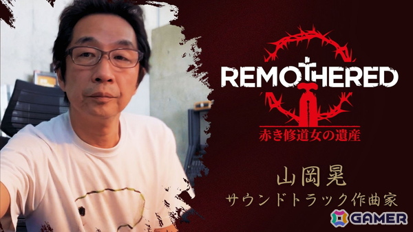 「サイレントヒル」シリーズで知られる作曲家・山岡晃氏が「Remothered: 赤き修道女の遺産」のサウンドトラックを担当の画像1