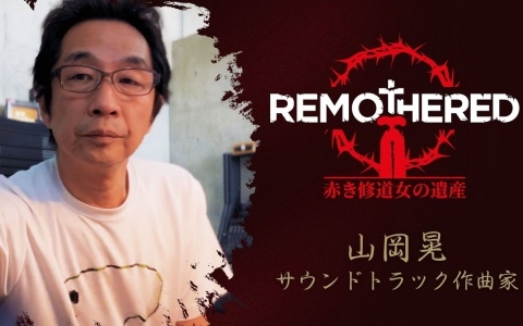 「サイレントヒル」シリーズで知られる作曲家・山岡晃氏が「Remothered: 赤き修道女の遺産」のサウンドトラックを担当