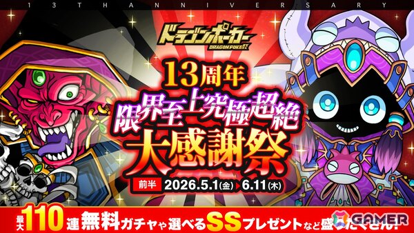「ドラゴンポーカー」で「13周年限界至上究極超絶大感謝祭（前半）」が開催！好きなSSカードが必ずもらえるキャンペーンもの画像1