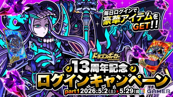 「ドラゴンポーカー」で「13周年限界至上究極超絶大感謝祭（前半）」が開催！好きなSSカードが必ずもらえるキャンペーンもの画像2