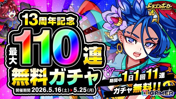 「ドラゴンポーカー」で「13周年限界至上究極超絶大感謝祭（前半）」が開催！好きなSSカードが必ずもらえるキャンペーンもの画像5
