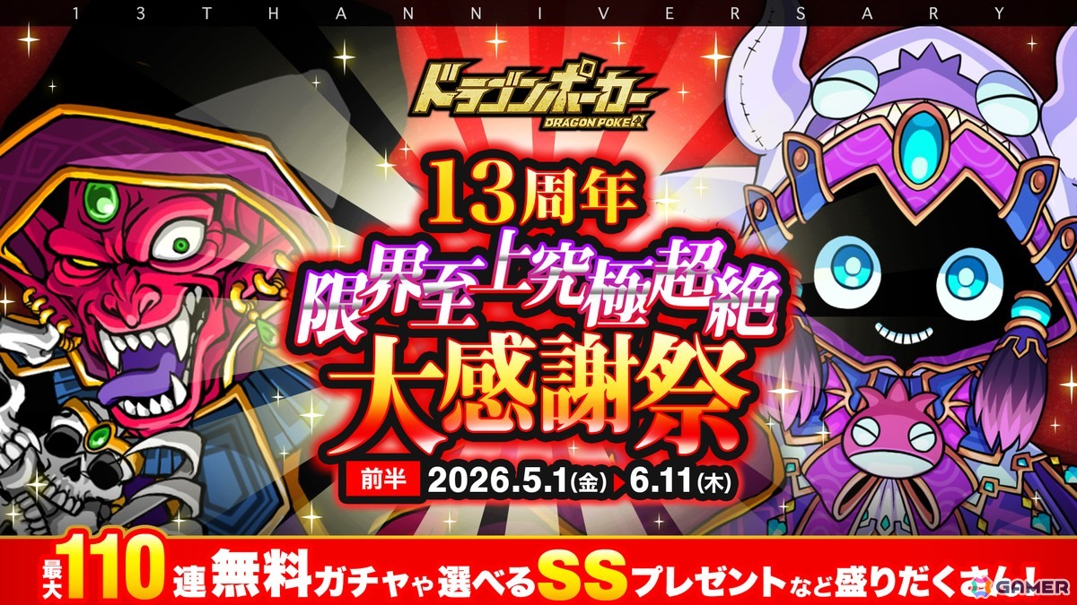 「ドラゴンポーカー」で「13周年限界至上究極超絶大感謝祭(前半)」が開催!好きなSSカードが必ずもらえるキャンペーンもの画像
