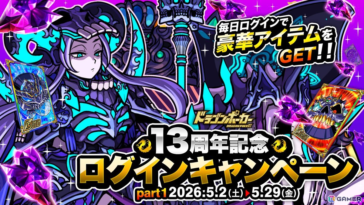 「ドラゴンポーカー」で「13周年限界至上究極超絶大感謝祭(前半)」が開催!好きなSSカードが必ずもらえるキャンペーンもの画像
