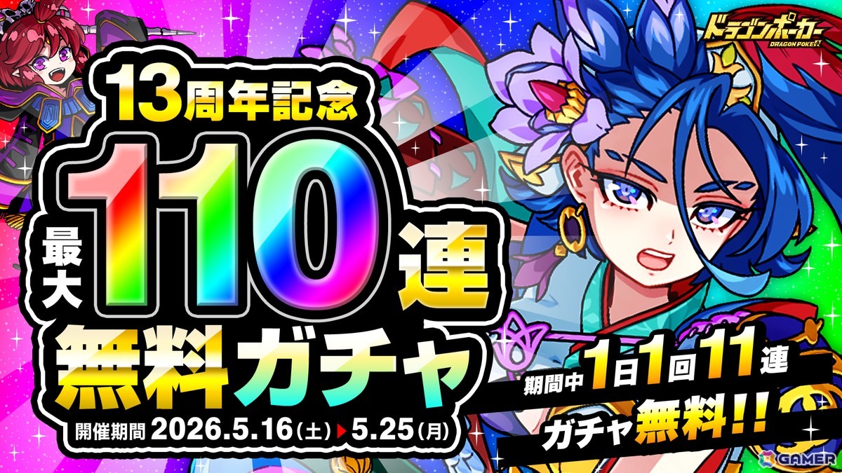 「ドラゴンポーカー」で「13周年限界至上究極超絶大感謝祭(前半)」が開催!好きなSSカードが必ずもらえるキャンペーンもの画像