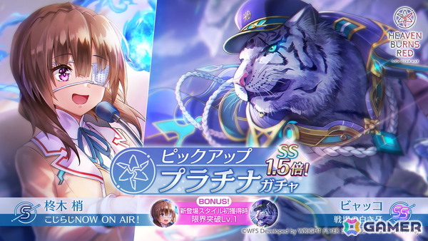 「ヘブバン」SS＜レゾナンス＞ビャッコが登場する「SS1.5倍！ピックアッププラチナガチャ」が開催！異時層EX 第二章では新たに3スタイルがレゾナンスシフト可能にの画像1