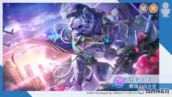 「ヘブバン」SS＜レゾナンス＞ビャッコが登場する「SS1.5倍！ピックアッププラチナガチャ」が開催！異時層EX 第二章では新たに3スタイルがレゾナンスシフト可能にの画像2