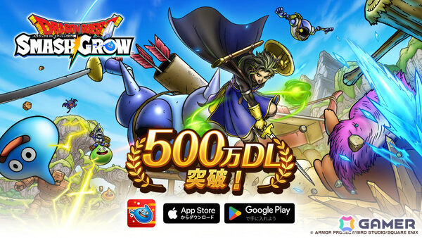 「ドラゴンクエストスマッシュグロウ」が500万ダウンロードを突破！引き直し可能な★3ぶき確定ふくびき券などが配布の画像1