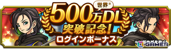 「ドラゴンクエストスマッシュグロウ」が500万ダウンロードを突破！引き直し可能な★3ぶき確定ふくびき券などが配布の画像2
