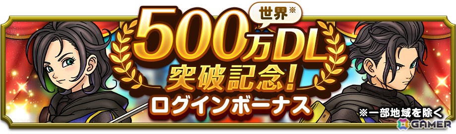 「ドラゴンクエストスマッシュグロウ」が500万ダウンロードを突破!引き直し可能な★3ぶき確定ふくびき券などが配布の画像